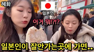 서울에서 잘안가는곳에 간 일본인 반응은 ??