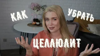 Как убрать целлюлит?