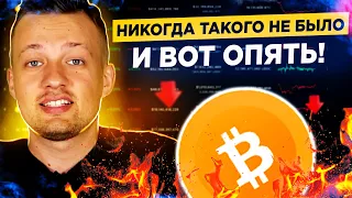 БИТКОИН НЕУЖЕЛИ ДНО ПРОЙДЕНО!?