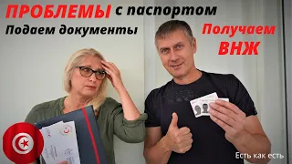 Турция. Алания. Подаем документы и получаеи ВНЖ. Проблемы с паспортом.