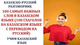 ТОП 100 САМЫХ ВАЖНЫХ СЛОВ В КАЗАХСКОМ ЯЗЫКЕ (100 ГЛАГОЛОВ НА КАЗАХСКОМ ЯЗЫКЕ С ПЕРЕВОДОМ НА РУССКИЙ)