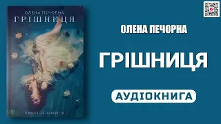 ГРІШНИЦЯ - Олена Печорна - Аудіокнига українською мовою