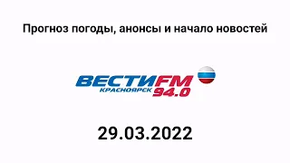 Прогноз погоды, анонсы и начало новостей (Радио Вести ФМ (Красноярск), 29.03.2022, 10:57)