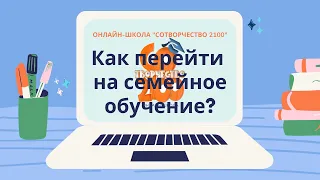 Как перейти на семейную форму образования