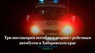 Три пассажирки погибли в аварии с рейсовым автобусом в Хабаровском крае