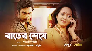 Bangla Natok | Rater Sheshe "রাতের শেষে" Apurba | Tarin |  Directed by Chaynaika Chowdhury