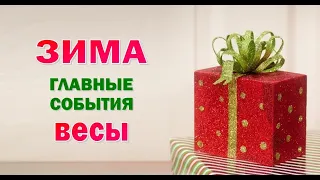 ВЕСЫ 🎄 ЗИМА 🎄 ДЕКАБРЬ ЯНВАРЬ ФЕВРАЛЬ. Таро прогноз гороскоп гадание