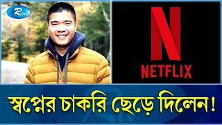 যে কারণে নেটফ্লিক্সের ৪ কোটি ১৫ লাখ টাকার চাকরি ছেড়ে দিলেন মাইকেল লিন | Netflix |Rtv Exclusive News