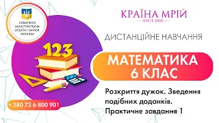 Дистанційне навчання математика 6 клас. Розкриття дужок. Зведення подібних доданків