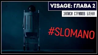 #SLOMANO | Лютая бабка | Visage: Chapter 2 #1