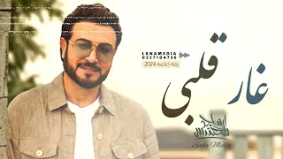 من جمالك غار قلبي - ماجد المهندس  | 2024  |  Majid Al Mohandes is my heart