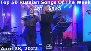 Top 50 Russian Songs Of The Week (April 28, 2022) *Radio Airplay*