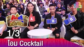 กิ๊กดู๋สงครามเพลงเงาเสียง : โอม Cocktail 1/3 [26 มิ.ย.61]