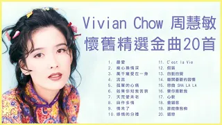 周慧敏 Vivian Chow 20首懷舊精選金曲: 最愛 / 痴心換情深 / 流言 / 孤單的心痛 / 萬千寵愛在一身