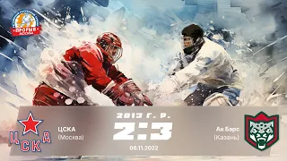 ЦСКА (Москва) 2:3 Ак Барс (Казань) 2013 г.р.