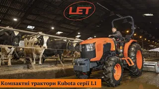 Компактний трактор KUBOTA серії  L1