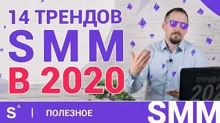 Тренды SMM 2020