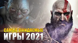 САМЫЕ ОЖИДАЕМЫЕ ИГРЫ 2021 (KinoGames)