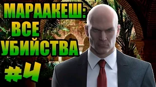 HITMAN 2016 прохождение ► МАРРАКЕШ: ВСЕ УБИЙСТВА ЧАСТЬ 4◄