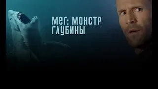 Мег Монстр глубины в hd качестве