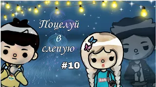 "Поцелуй в слепую" | 10 серия | КОНЕЦ | toca boca | toca life world | ciure toca