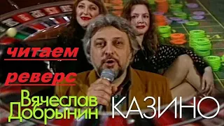 Вячеслав Добрынин "Казино" наоборот