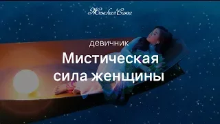 Девичник "Мистическая сила женщины" - Женская Санга — WomanSanga.ws