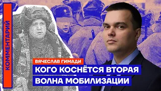 Кого коснётся вторая волна мобилизации | Вячеслав Гимади