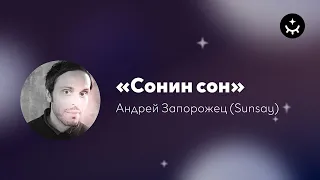 Андрей Запорожец «Сонин сон» / SunSay "Sonya's dream"