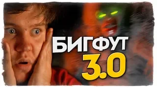 ОХОТА НА БИГФУТА ОТ АЛЕКСА И БРЕЙНА В BIGFOOT 3.0