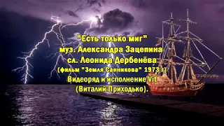 Есть только миг (видео и исполнение Vit)