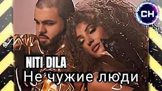 NITI DILA - Не чужие люди (Remix) [ПРЕМЬЕРА 2024]