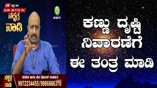 Tantra for Cleansing Evil Eye / Drishti Dosha | Nakshatra Nadi by Dr. Dinesh | 27-11-2018