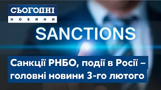 Сьогодні – полный выпуск от 3 февраля 19:00