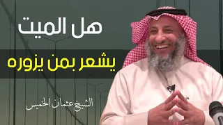 هل الميت يشعر بمن يزوره || الشيخ عثمان الخميس