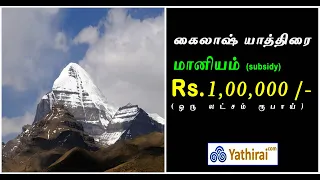 கைலாஷ் மானசரோவர் யாத்திரைக்கு ஒரு லட்சம் ரூபாய் மானியம் 1 Lakh Subsidy For KAILASH MANASAROVAR YATRA