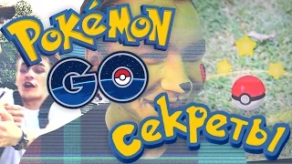 СЕКРЕТЫ POKEMON GO / В МИРЕ ПОКЕМОНОВ