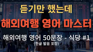 [리앤리영어] 해외여행영어 문장 50가지 - 식당1ㅣ현지인이 매일 쓰는 생활 영어ㅣ기초영어회화ㅣ생활영어회화ㅣ반복영어회화ㅣ해외여행영어