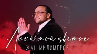 Жан Милимеров - Алый мой цветок (Audio)