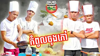 កំពូលចុងភៅ 😂 By Rooster