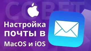Полезные советы по использованию Mail клиента в MacOS и iOS