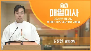 2024년 5월 2일 성 아타나시오 주교 학자 기념일 매일미사ㅣ김정현 요셉 신부 집전