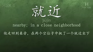 Chinese HSK 6 vocabulary 就近 (jiùjìn), ex.1, www.hsk.tips