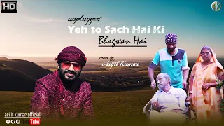 Yeh To Sach Hai Ki Bhagwan Hai (HD)Unplugged | Hum Saath Saath Hain | Cover | Arijit Kumar