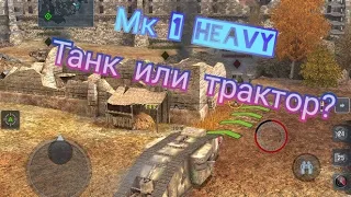 МK 1 HEAVY ВЕРНУЛСЯ В ВОД БЛИЦ И ГОНЯЕТ ДО 100КМ/Ч #wotblitz