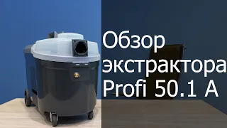 Обзор экстрактора Profi 50.1 A