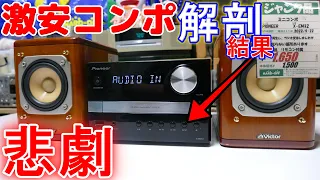 【素人検証】こんな値段でBluetooth対応？失敗しがちな典型例。超お買い得な1,650円のジャンクコンポ！