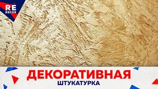 Декоративная Штукатурка из Обычной Шпаклёвки. Версальская.