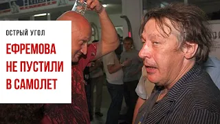 Жена Ефремова прокомментировала инцидент в аэропорту с ее мужем
