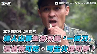 【達人山野生存只靠「一把刀」 這植物可吃、可生火還可穿！】｜@YDN_NEWS